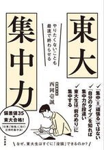 画像をギャラリービューアに読み込む, #西岡 壱誠 著 #東大集中力 ニシオカイツセイ :9784479797012
