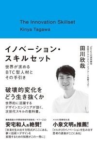 #田川 欣哉 著 #イノベーション・スキルセット 世界が求め タガワキンヤ :9784479797036
