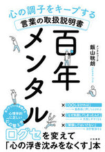 画像をギャラリービューアに読み込む, #飯山 晄朗 著 #百年メンタル イイヤマジロウ :9784479797524