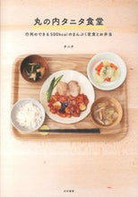 画像をギャラリービューアに読み込む, #タニタ 著 #丸の内タニタ食堂 行列のできる500kc タニタ :9784479920601