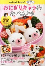 画像をギャラリービューアに読み込む, #稲熊 由夏 著 #おにぎりキャラのおべんとう イナグマユカ :9784479920717