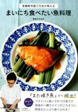 画像をギャラリービューアに読み込む, #野本 やすゆき 著 #まいにち食べたい魚料理 ノモトヤスユキ :9784479920922