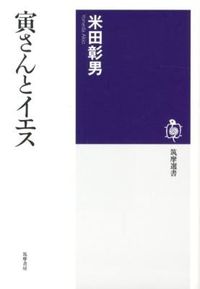 #米田 彰男 著 #寅さんとイエス ヨネダアキオ :9784480015457