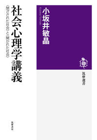 #小坂井 敏晶 #社会心理学講義 〈閉ざされた社会〉と〈開 コザカイトシアキ | Toshiaki Kosakai :9784480015761