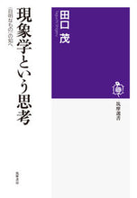 画像をギャラリービューアに読み込む, #田口 茂 著 #現象学という思考 〈自明なもの〉の知へ タグチシゲル :9784480016126