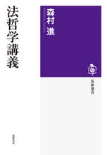 画像をギャラリービューアに読み込む, #森村 進 著 #法哲学講義 モリムラススム :9784480016157