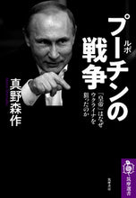 画像をギャラリービューアに読み込む, #真野 森作 著 #ルポ プーチンの戦争 「皇帝」はなぜウク マノシンサク :9784480016768