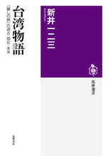 画像をギャラリービューアに読み込む, #新井 一二三 著 #台湾物語 「麗しの島」の過去・現在・未来 アライヒフミ :9784480016812