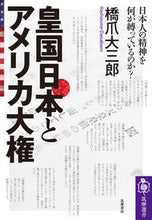 画像をギャラリービューアに読み込む, #皇国日本とアメリカ大権 日本人の精神を何 :9784480016942