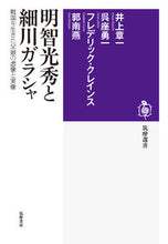 画像をギャラリービューアに読み込む, #井上 章一 他著 #明智光秀と細川ガラシャ 戦国を生きた父娘 イノウエシヨウイチ :9784480016959