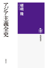 画像をギャラリービューアに読み込む, #アジア主義全史 :9784480016997