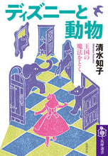 画像をギャラリービューアに読み込む, #清水 知子 著 #ディズニーと動物 シミズトモコ :9784480017222