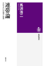 画像をギャラリービューアに読み込む, #馬渕 浩二 著 #連帯論 マブチコウジ :9784480017321