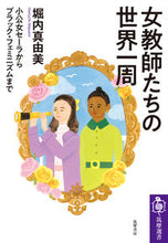 画像をギャラリービューアに読み込む, #堀内 真由美 著 #女教師たちの世界一周 ホリウチマユミ :9784480017406