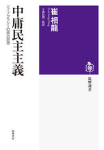 Load image into Gallery viewer, #崔 相龍 著 #中庸民主主義 チエサンヨン :9784480017475