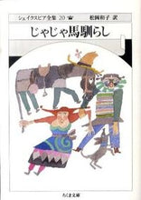 Load image into Gallery viewer, #シェイクスピア #じゃじゃ馬馴らし シェイクスピア全 20 シエイクスピア | shakespeare :9784480033208