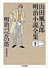 Load image into Gallery viewer, #山田 風太郎 #明治バベルの塔 山田風太郎明治小説全12 ヤマダフウタロウ | Fuutarou Yamada :9784480033529