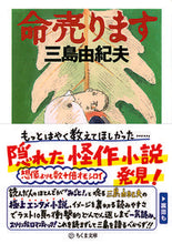 画像をギャラリービューアに読み込む, #三島由起夫 #命売ります :9784480033727