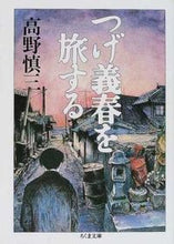 画像をギャラリービューアに読み込む, #高野 慎三 #つげ義春を旅する タカノシンゾウ :9784480036278