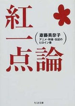 画像をギャラリービューアに読み込む, #斎藤 美奈子 #紅一点論 アニメ・特撮・伝記のヒロイン像 サイトウミナコ | Minako Saito Beniichiron: Heroine images of anime, special effects, and biography :9784480036667