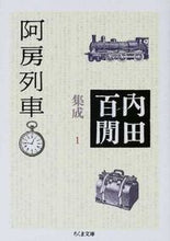 画像をギャラリービューアに読み込む, #内田 百間 #阿房列車 内田百間集成 1 ウチダヒヤツケン | Uchida Hyakuken :9784480037619