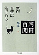 画像をギャラリービューアに読み込む, #内田 百間 #贋作吾輩は猫である 内田百間集成 8 ウチダヒヤツケン | Uchida Hyakuken :9784480037688