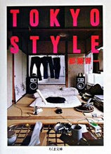 画像をギャラリービューアに読み込む, #都築 響一 #TOKYO STYLE ツズキキヨウイチ :9784480038098