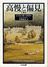 画像をギャラリービューアに読み込む, #J.オースティン #高慢と偏見 下 オ-ステインジエインJ :9784480038647