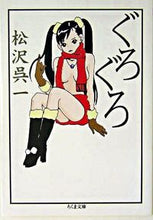 画像をギャラリービューアに読み込む, #松沢 呉一 著 #ぐろぐろ マツザワクレイチ :9784480038876