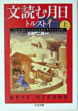 画像をギャラリービューアに読み込む, #トルストイ 著 #文読む月日 上 トルストイ :9784480039118