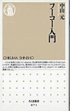 画像をギャラリービューアに読み込む, #中山 元 #フーコー入門 ナカヤマゲン :9784480056719