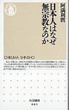 画像をギャラリービューアに読み込む, #阿満 利麿 #日本人はなぜ無宗教なのか アマトシマロ | Amarimaro :9784480056856
