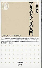 画像をギャラリービューアに読み込む, #山口 義久 #アリストテレス入門 ヤマグチヨシヒサ :9784480059017
