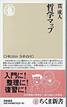 画像をギャラリービューアに読み込む, #貫 成人 著 #哲学マップ ヌキシゲト | Nakishigate philosophy map :9784480061829