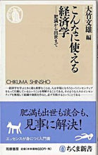 画像をギャラリービューアに読み込む, #大竹 文雄 編 #こんなに使える経済学-肥満から出世まで オオタケフミオ :9784480064004