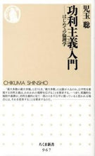 画像をギャラリービューアに読み込む, #児玉 聡 著 #功利主義入門-はじめての倫理学 コダマサトシ :9784480066718