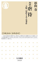 画像をギャラリービューアに読み込む, #杉山 春 著 #ルポ 虐待-大阪二児置き去り死事件 スギヤマハル :9784480067357