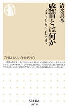 Load image into Gallery viewer, #清水 真木 著 #感情とは何か-プラトンからアーレントまで シミズマキ :9784480067814