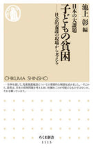 画像をギャラリービューアに読み込む, #池上 彰 編 #日本の大課題 子どもの貧困-社会的養護の イケガミアキラ :9784480068187