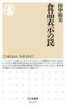 画像をギャラリービューアに読み込む, #山中 裕美 著 #食品表示の罠 ヤマナカヒロミ :9784480068217