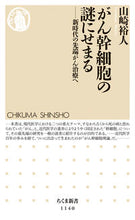 Load image into Gallery viewer, #山崎 裕人 著 #がん幹細胞の謎にせまる-新時代の先端がん ヤマザキヒロト :9784480068385
