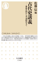 画像をギャラリービューアに読み込む, #佐藤 信 #古代史講義-邪馬台国から平安時代まで サトウマコト :9784480071170