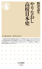 画像をギャラリービューアに読み込む, #野澤 道生 著 #やりなおし高校日本史 ノザワミチオ :9784480071200