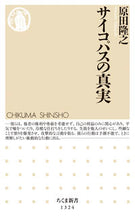 画像をギャラリービューアに読み込む, #原田 隆之 著 #サイコパスの真実 ハラダタカユキ :9784480071378