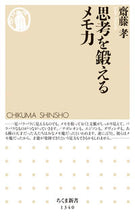 画像をギャラリービューアに読み込む, #齋藤 孝 #思考を鍛えるメモ力 : サイトウタカシ : Memo skills to train your thinking : Takashi Saito : 9784480071606