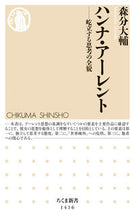 画像をギャラリービューアに読み込む, #森分 大輔 著 #ハンナ・アーレント-屹立する思考の全貌 モリワケダイスケ :9784480072306