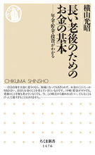 画像をギャラリービューアに読み込む, #横山 光昭 著 #長い老後のためのお金の基本-年金・貯金・ ヨコヤマミツアキ :9784480072863