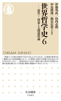 #伊藤 邦武 他 #世界哲学史 6-近代 1 イトウクニタケ | Itoukunitake History of World Philosophy 6-Modern 1 :9784480072962