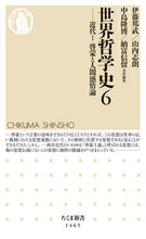 画像をギャラリービューアに読み込む, #伊藤 邦武 他 #世界哲学史 6-近代 1 イトウクニタケ | Itoukunitake History of World Philosophy 6-Modern 1 :9784480072962