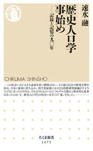 画像をギャラリービューアに読み込む, #速水 融 著 #歴史人口学事始め-記録と記憶の九〇年 ハヤミアキラ :9784480072993